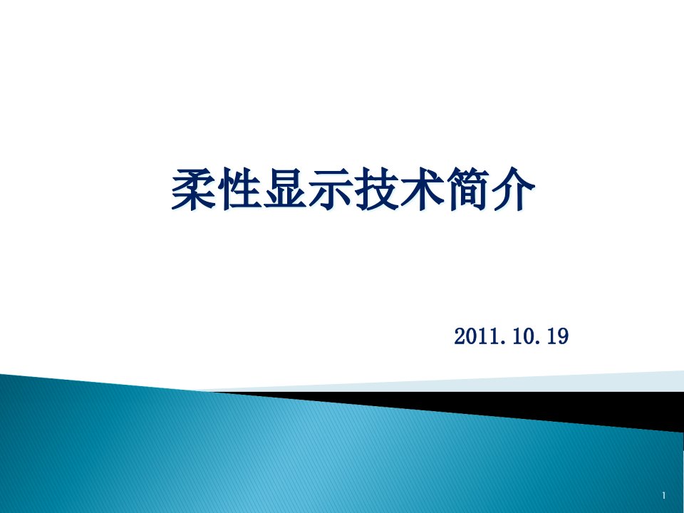 柔性显示技术简介课件