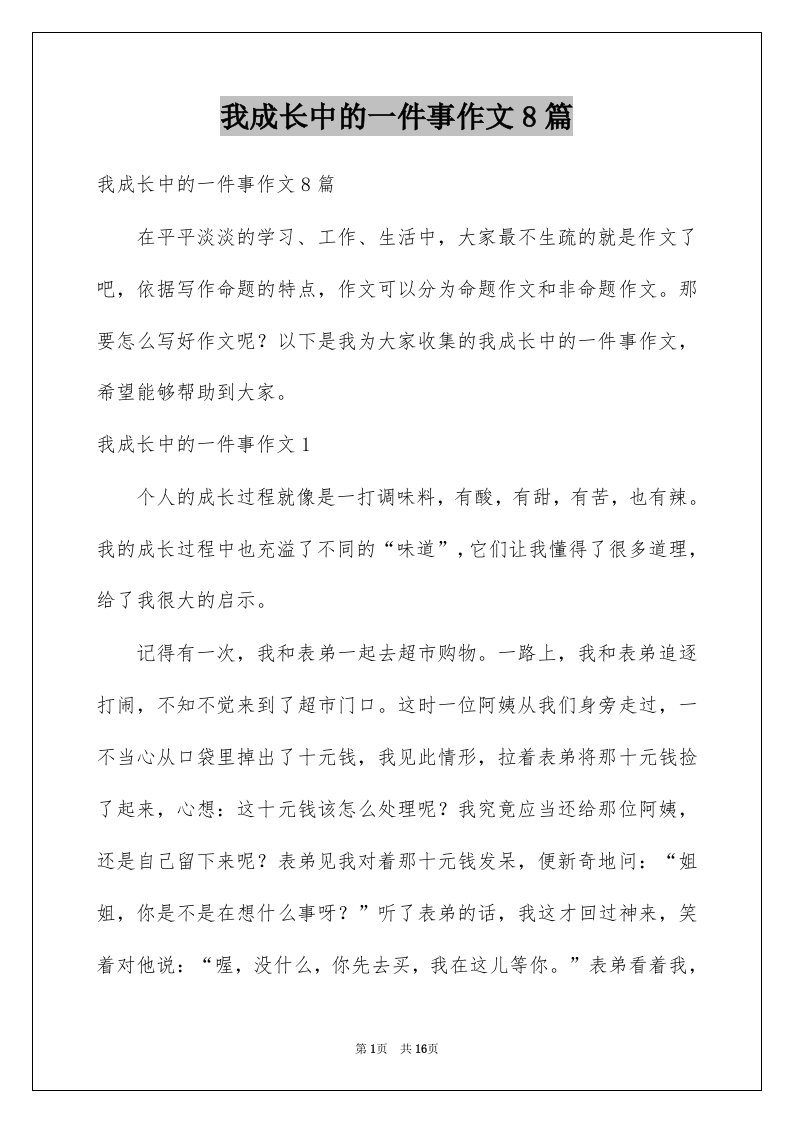 我成长中的一件事作文8篇