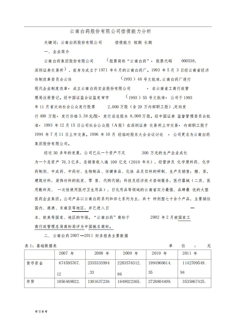 云南白药集团股份有限公司偿债能力分析报告