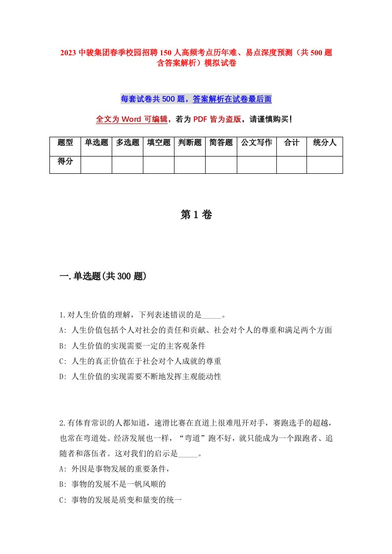 2023中骏集团春季校园招聘150人高频考点历年难易点深度预测共500题含答案解析模拟试卷