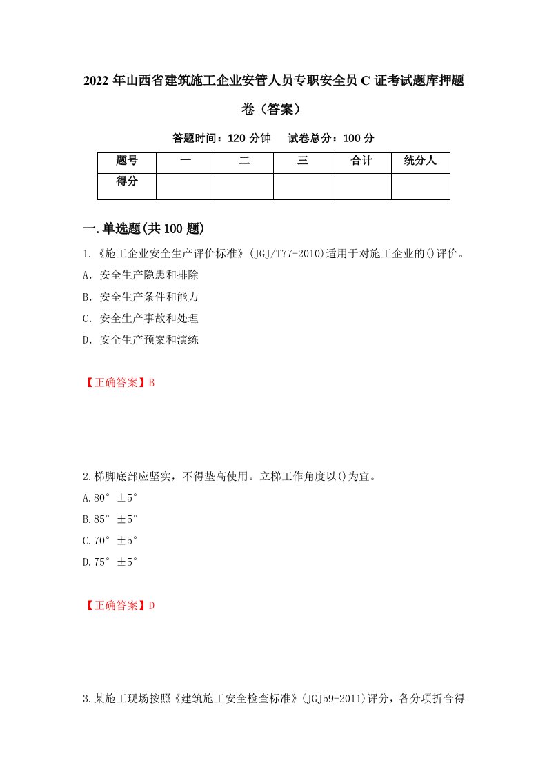 2022年山西省建筑施工企业安管人员专职安全员C证考试题库押题卷答案第15卷