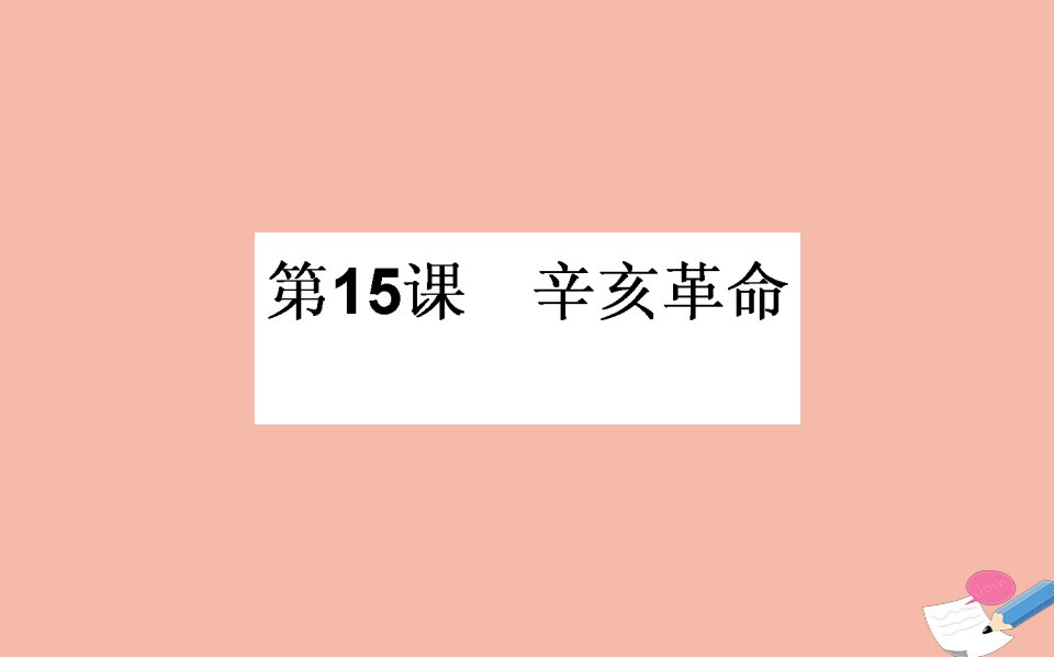 2021_2022学年高中历史第四单元内忧外患与中华民族的奋起第15课辛亥革命课件岳麓版必修1