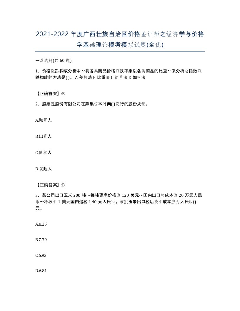 2021-2022年度广西壮族自治区价格鉴证师之经济学与价格学基础理论模考模拟试题全优