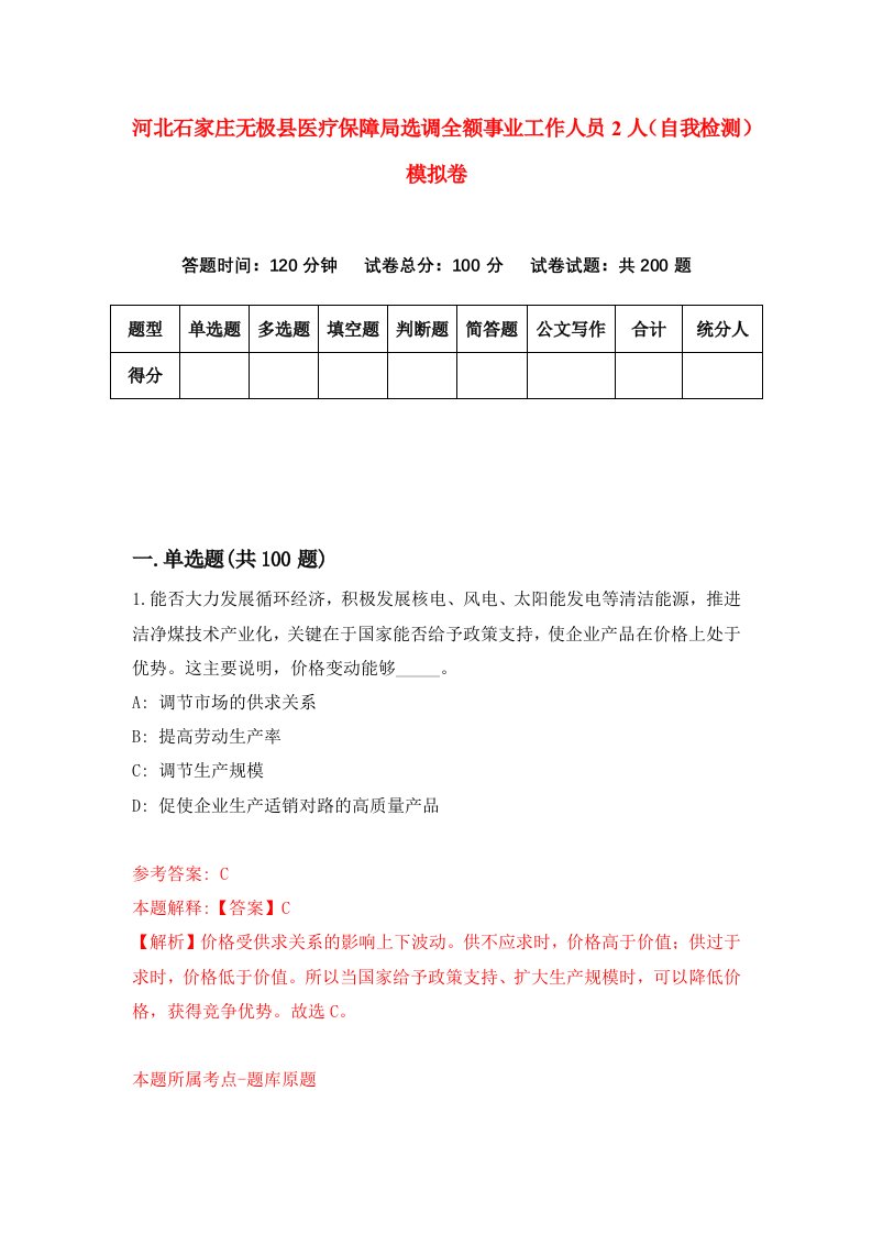 河北石家庄无极县医疗保障局选调全额事业工作人员2人自我检测模拟卷第4套