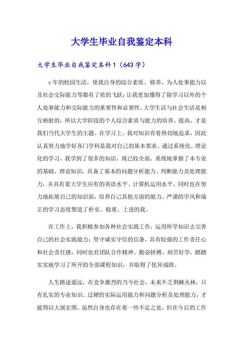 大学生毕业自我鉴定本科