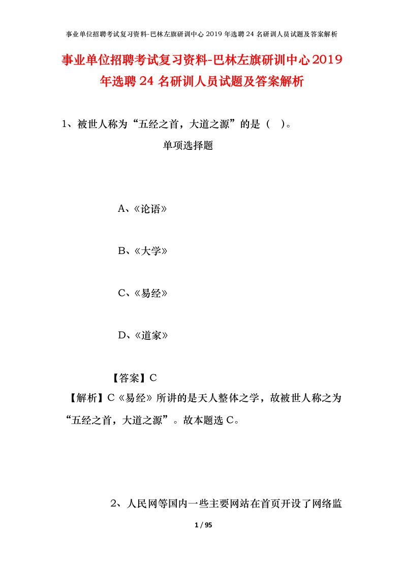 事业单位招聘考试复习资料-巴林左旗研训中心2019年选聘24名研训人员试题及答案解析