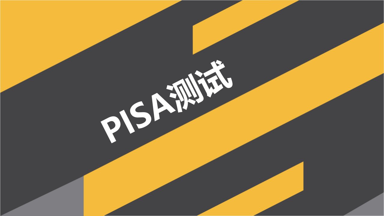 PISA测试