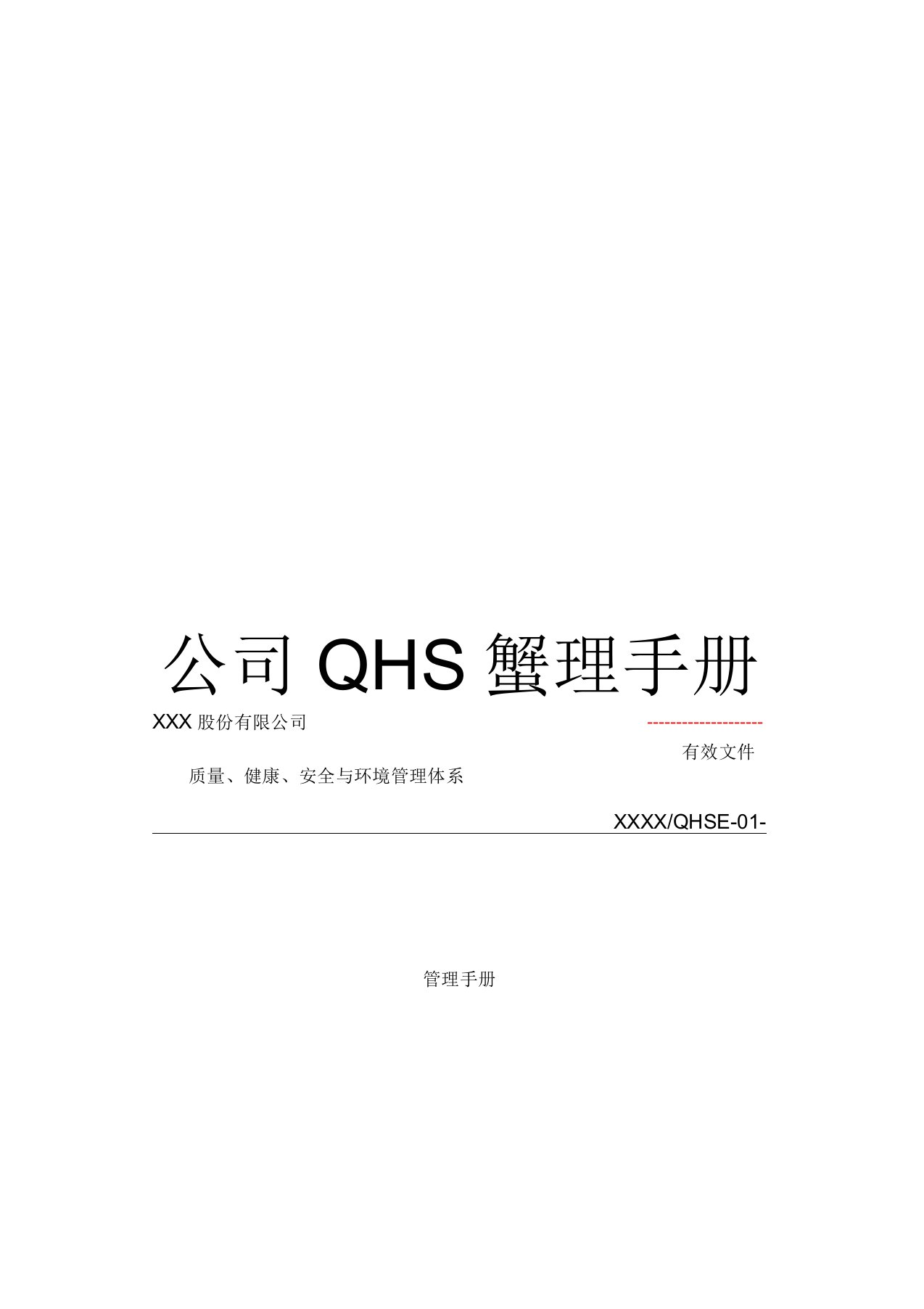 公司QHSE管理手册