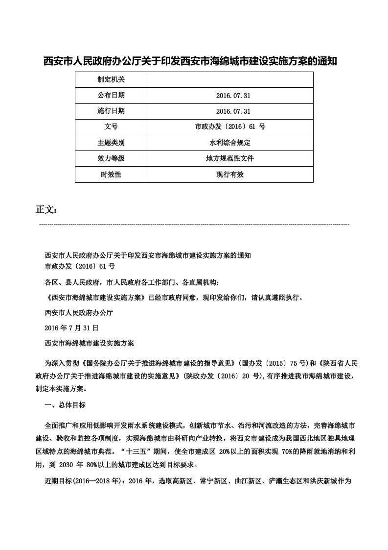 西安市人民政府办公厅关于印发西安市海绵城市建设实施方案的通知-市政办发〔2016〕61号