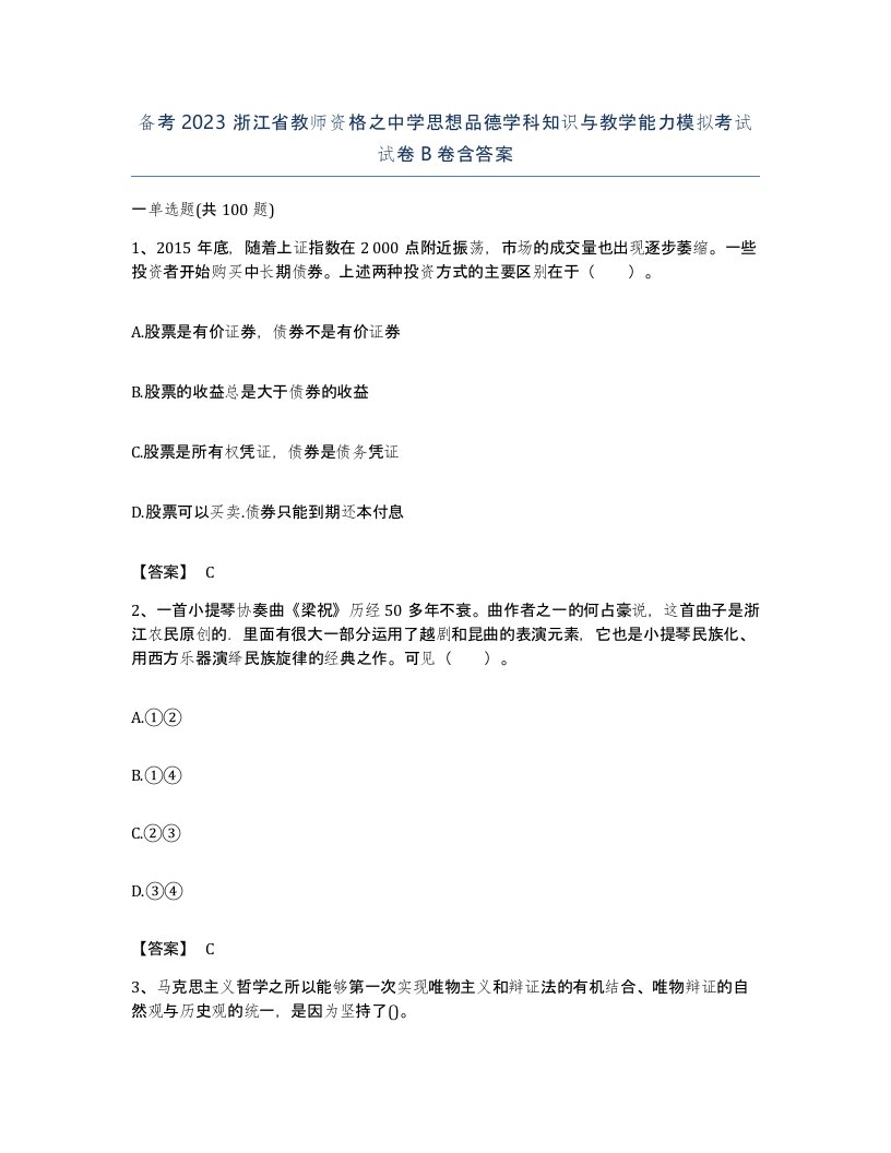 备考2023浙江省教师资格之中学思想品德学科知识与教学能力模拟考试试卷B卷含答案