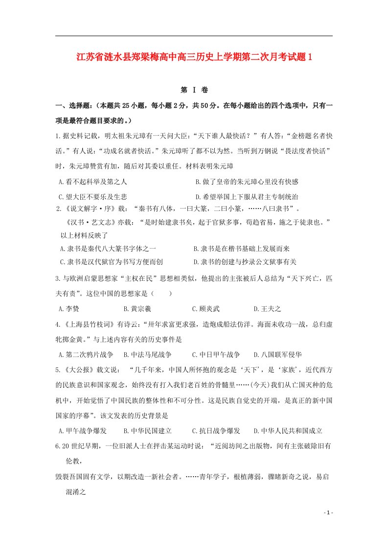 江苏省涟水县高三历史上学期第二次月考试题1