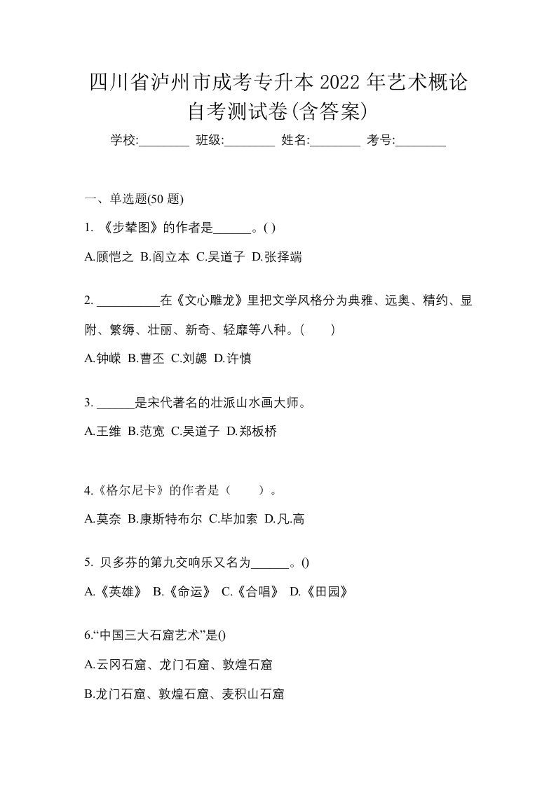 四川省泸州市成考专升本2022年艺术概论自考测试卷含答案