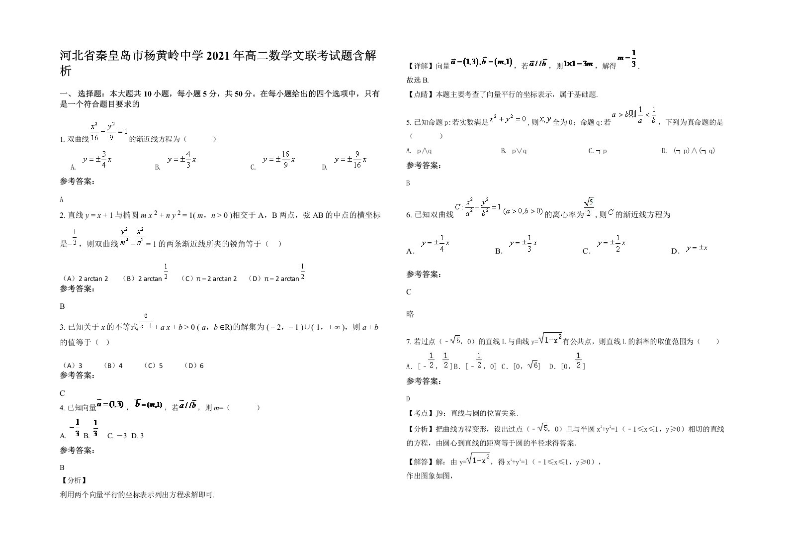 河北省秦皇岛市杨黄岭中学2021年高二数学文联考试题含解析