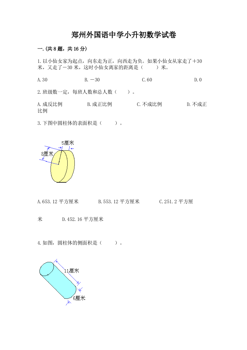 郑州外国语中学小升初数学试卷及一套参考答案