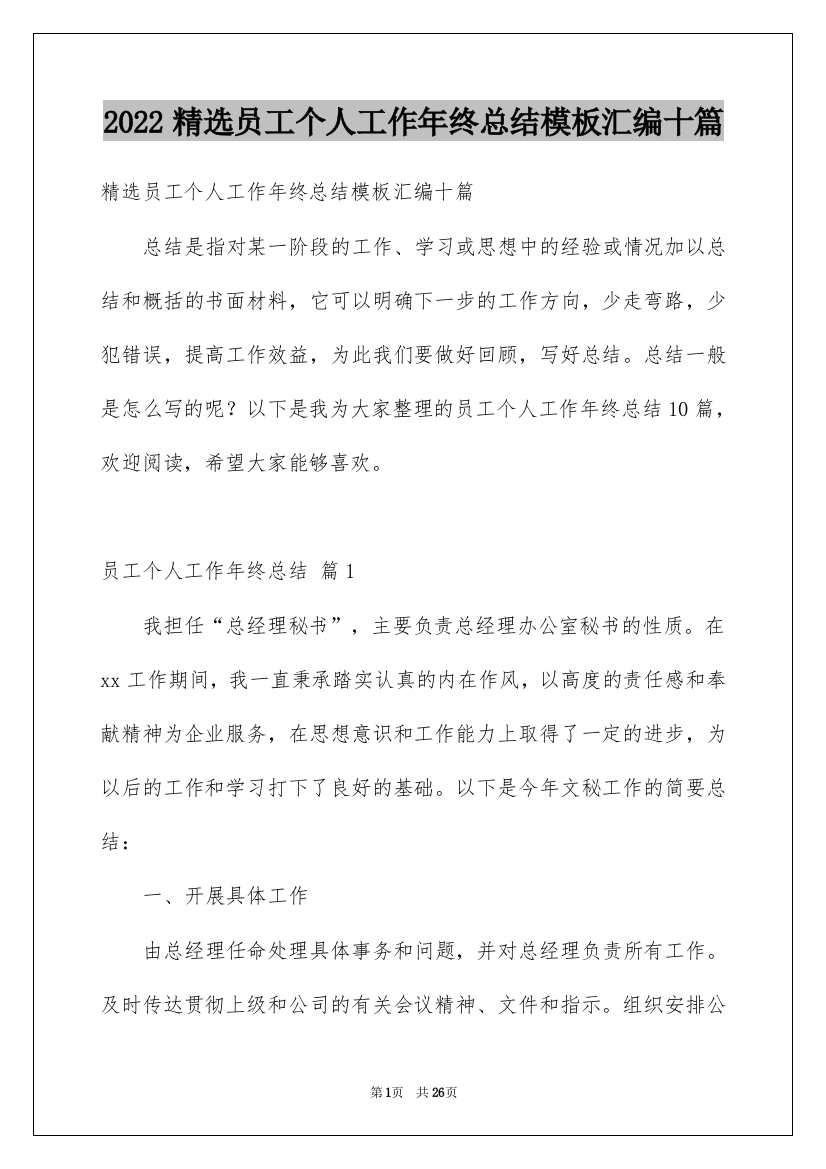 2022精选员工个人工作年终总结模板汇编十篇