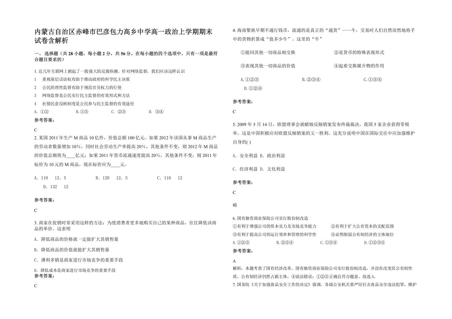 内蒙古自治区赤峰市巴彦包力高乡中学高一政治上学期期末试卷含解析