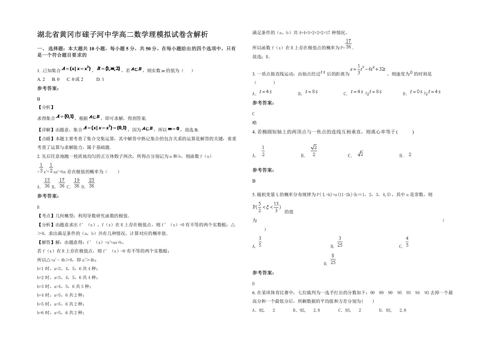 湖北省黄冈市磙子河中学高二数学理模拟试卷含解析