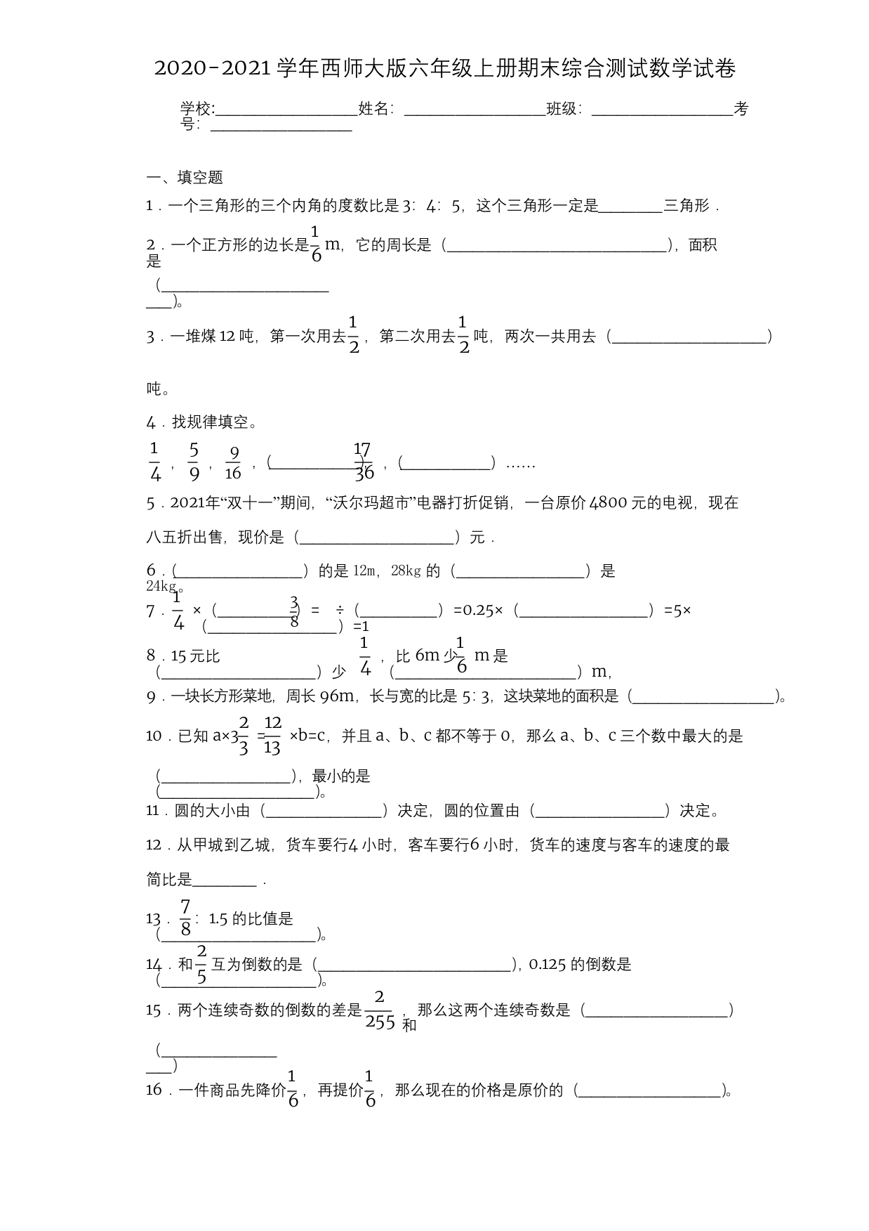 2020-2021学年西师大版六年级上册期末综合测试数学试卷