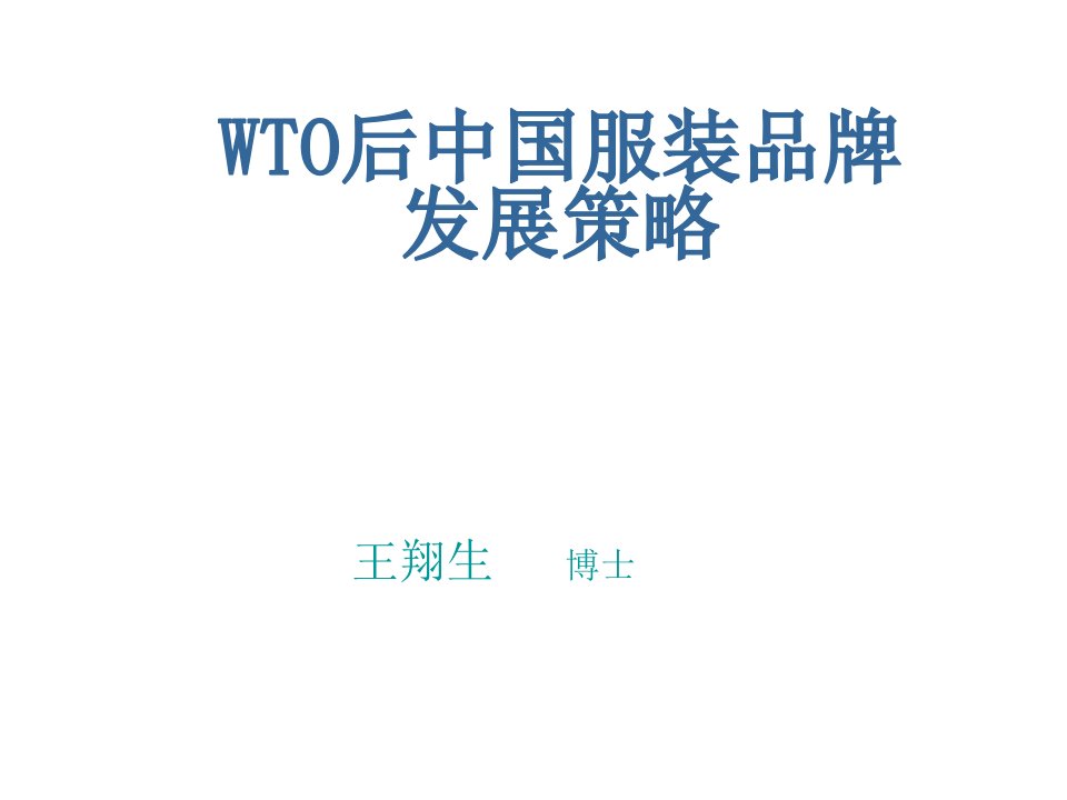 WTO后中国服装品牌发展策略(1)