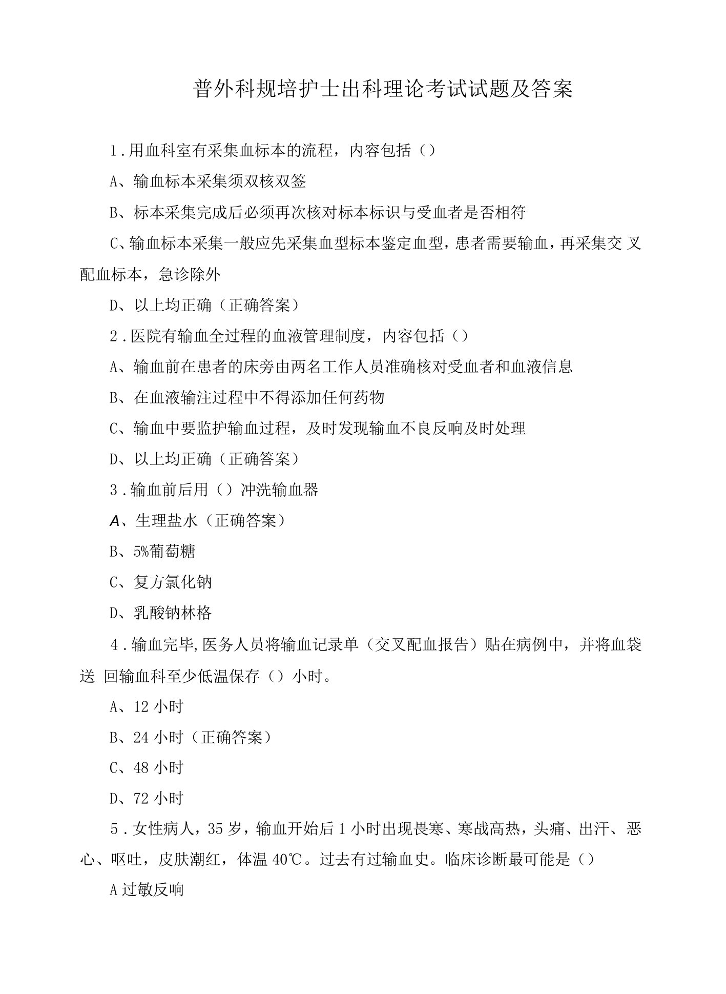 普外科规培护士出科理论考试试题及答案