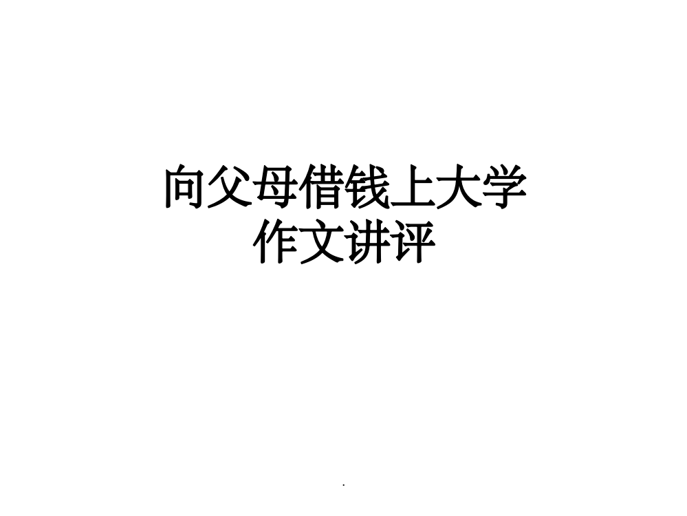 小陈向父母借钱上大学ppt课件