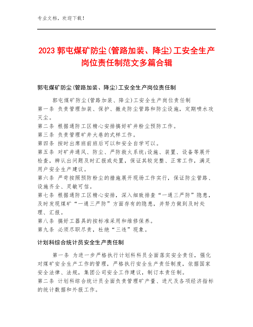 2023郭屯煤矿防尘(管路加装、降尘)工安全生产岗位责任制范文多篇合辑