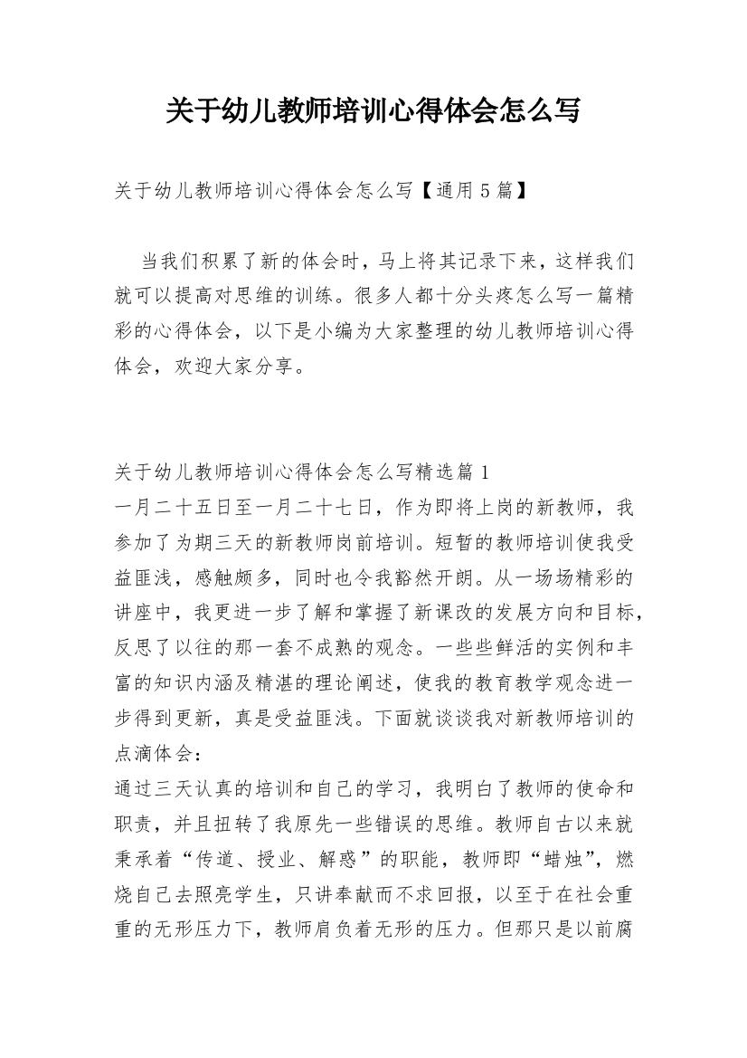 关于幼儿教师培训心得体会怎么写