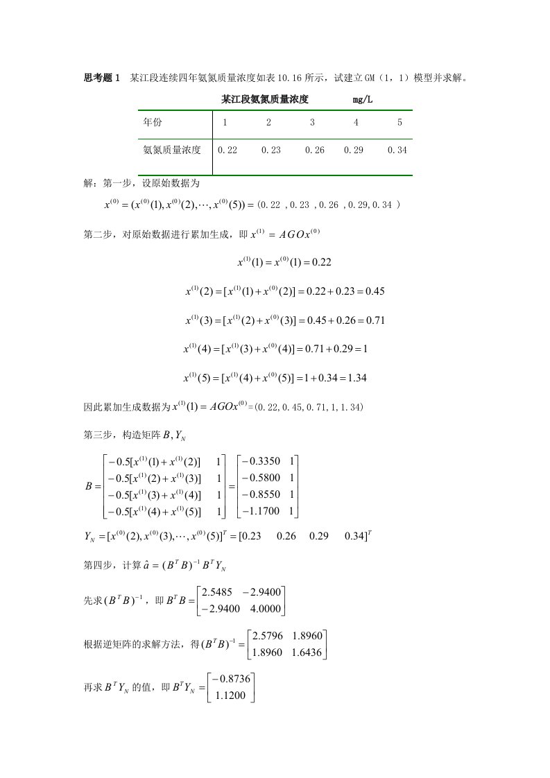 思考题1某江段连续四年氨氮质量浓度如表10