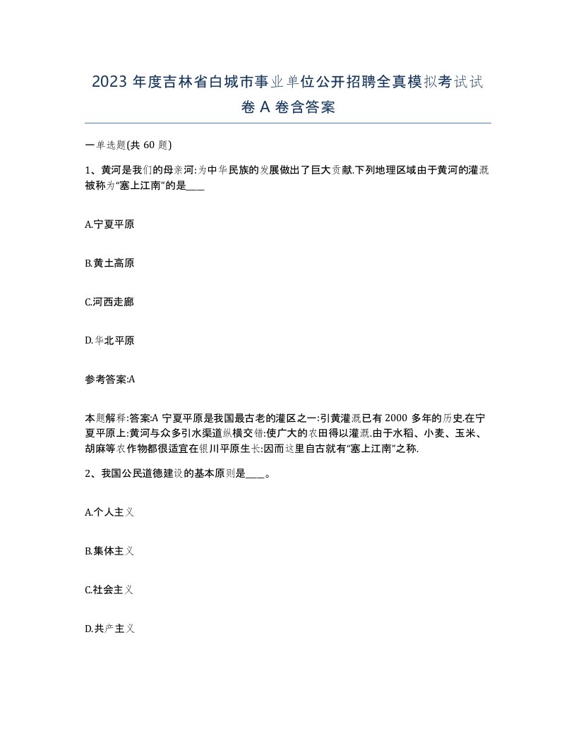 2023年度吉林省白城市事业单位公开招聘全真模拟考试试卷A卷含答案