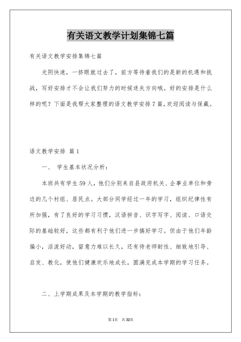 有关语文教学计划集锦七篇例文