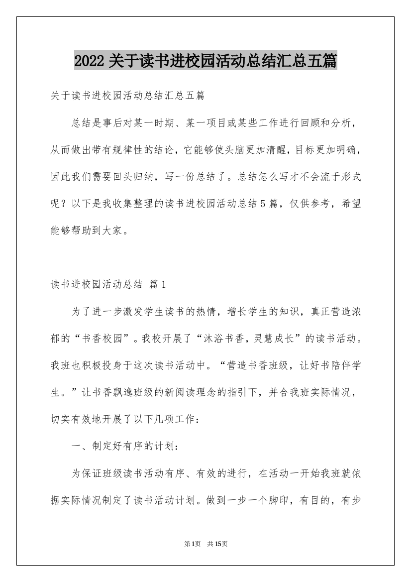 2022关于读书进校园活动总结汇总五篇