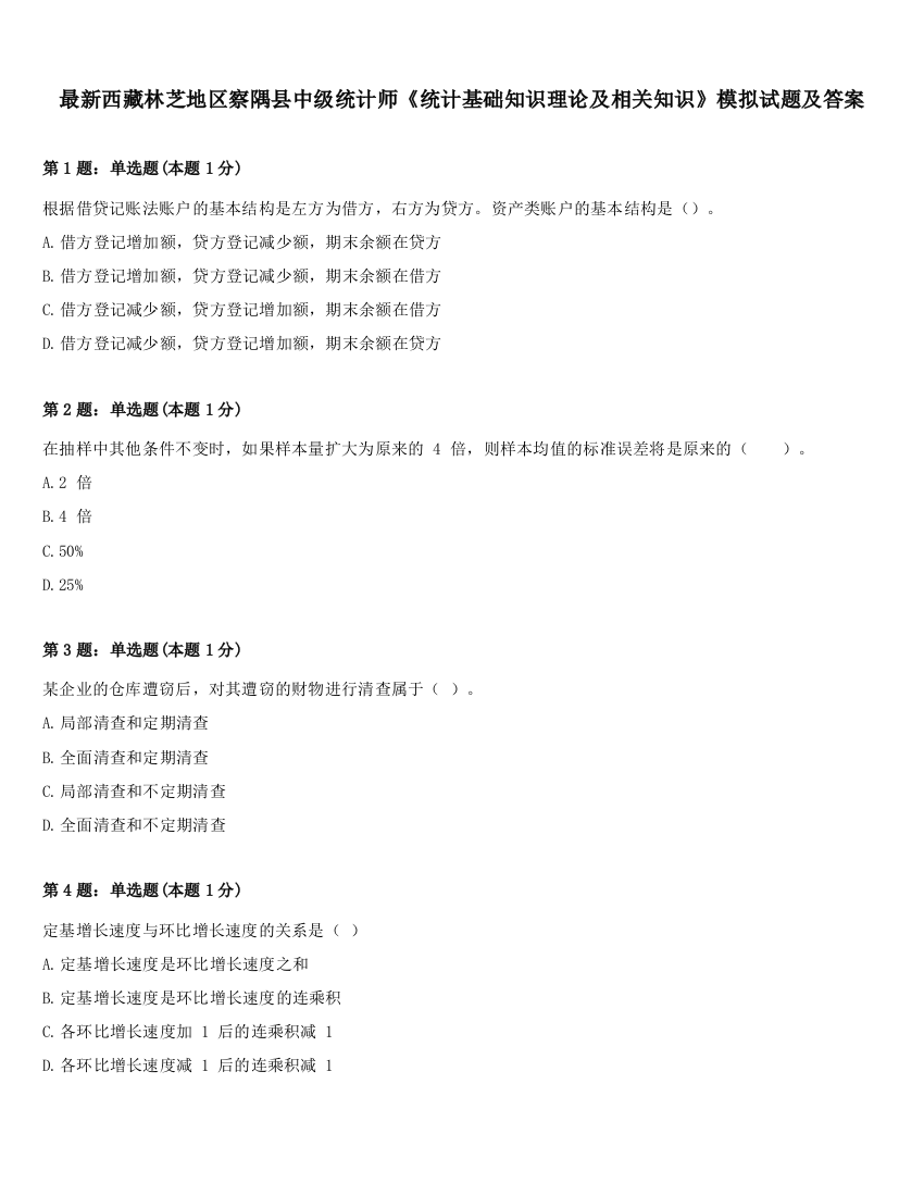 最新西藏林芝地区察隅县中级统计师《统计基础知识理论及相关知识》模拟试题及答案