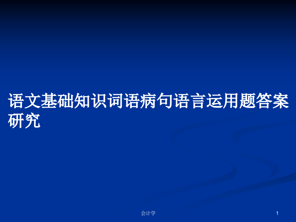 语文基础知识词语病句语言运用题答案研究学习教案