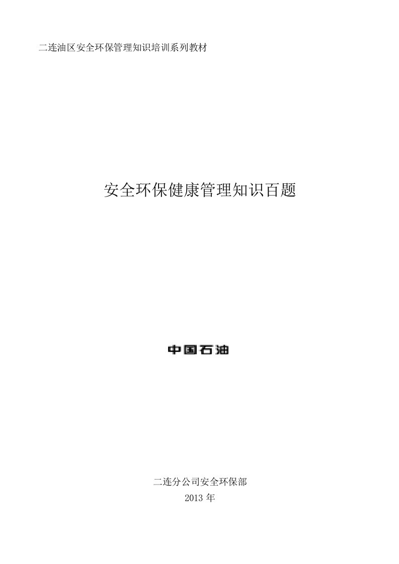 中国石油华北油田公司安全环保健康管理知识百题