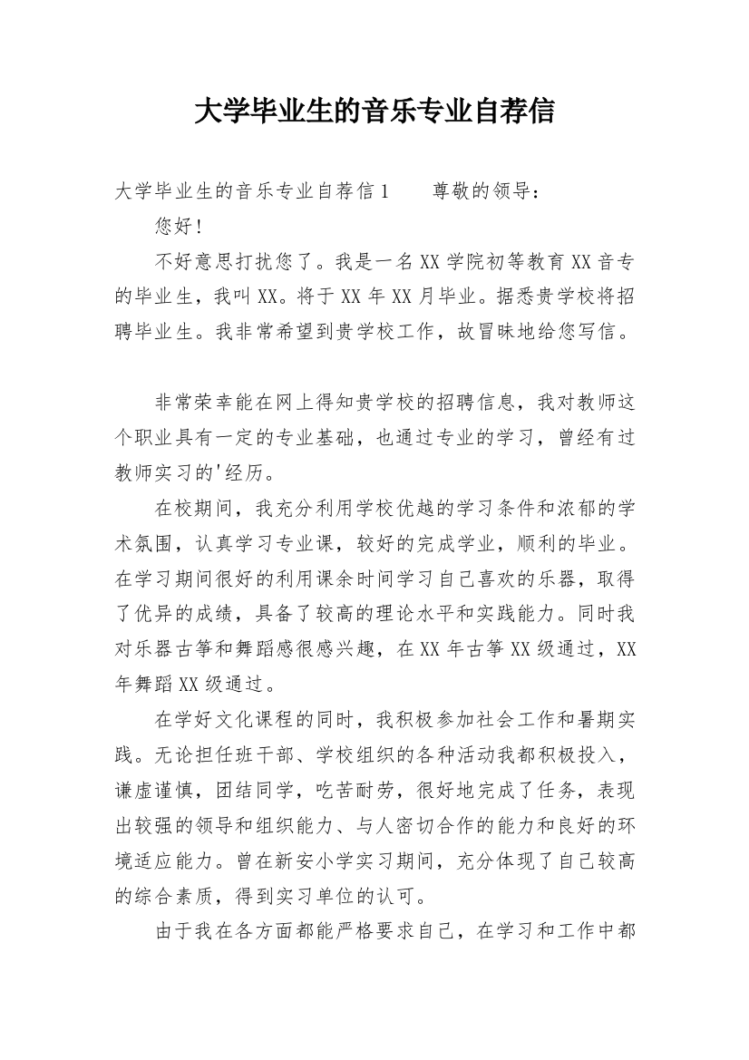 大学毕业生的音乐专业自荐信