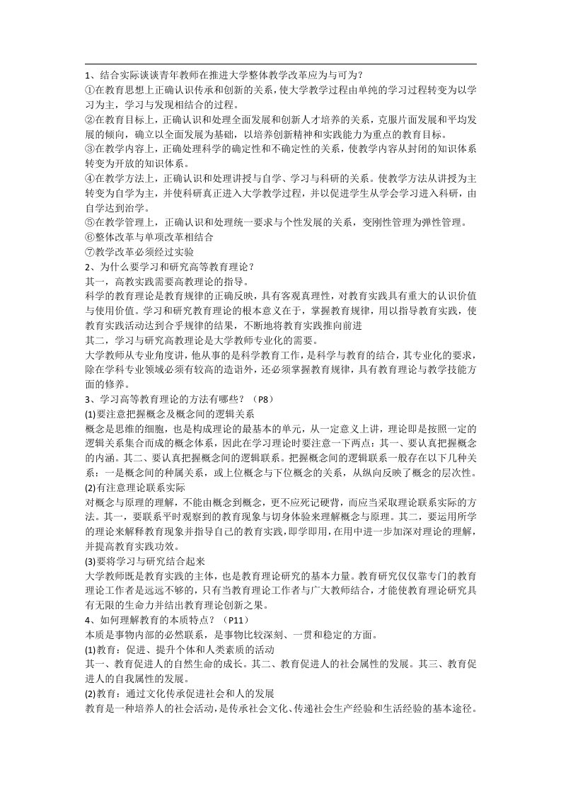 湖北省高校教师岗前培训论述题汇总《高等教育学》华师