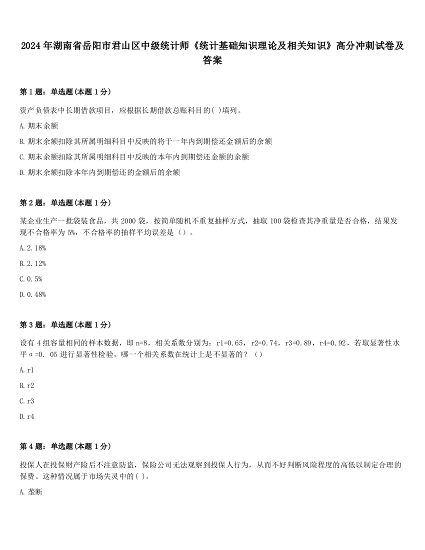 2024年湖南省岳阳市君山区中级统计师《统计基础知识理论及相关知识》高分冲刺试卷及答案