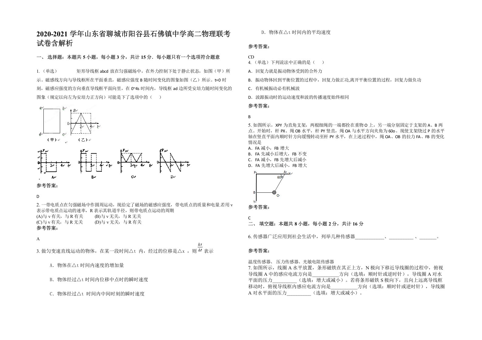 2020-2021学年山东省聊城市阳谷县石佛镇中学高二物理联考试卷含解析