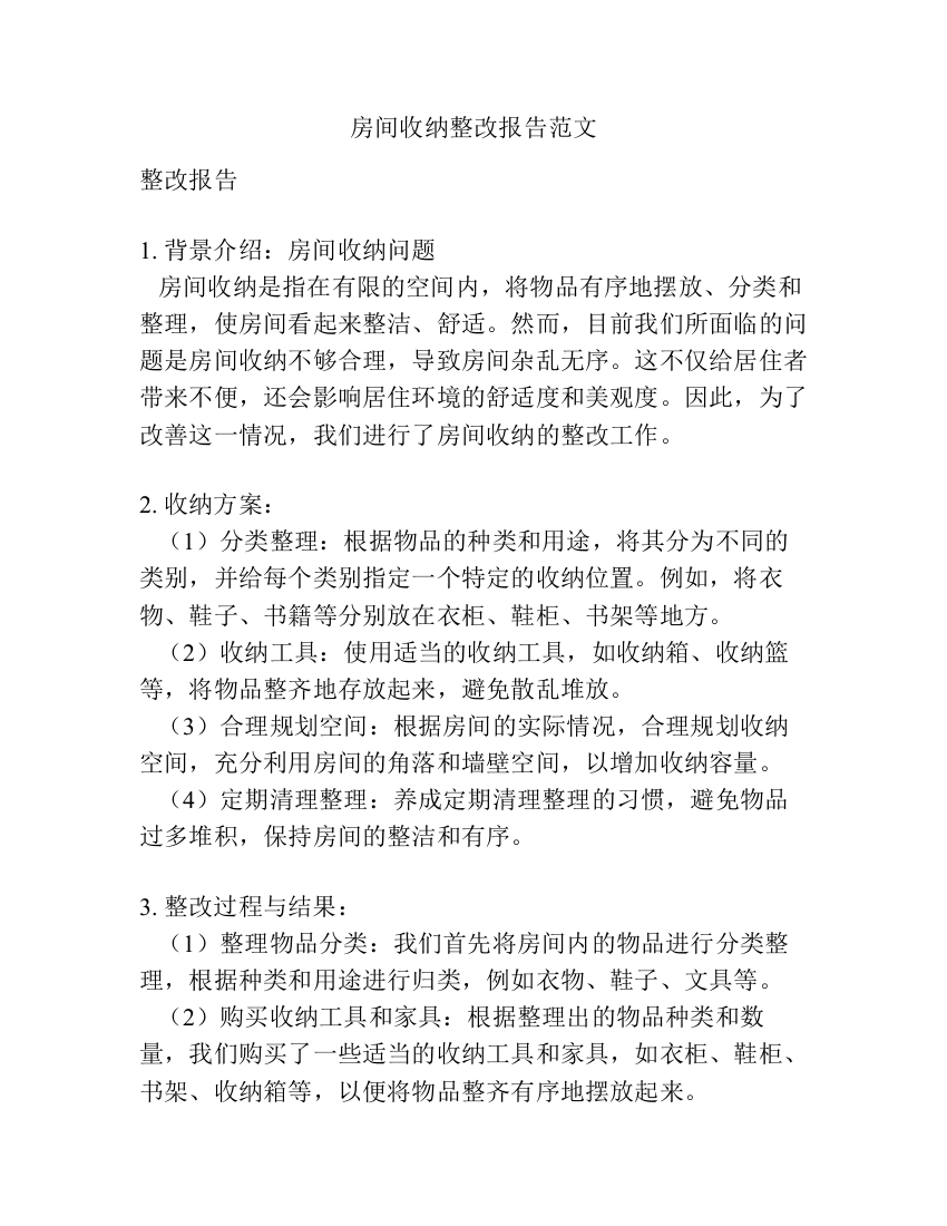 房间收纳整改报告范文