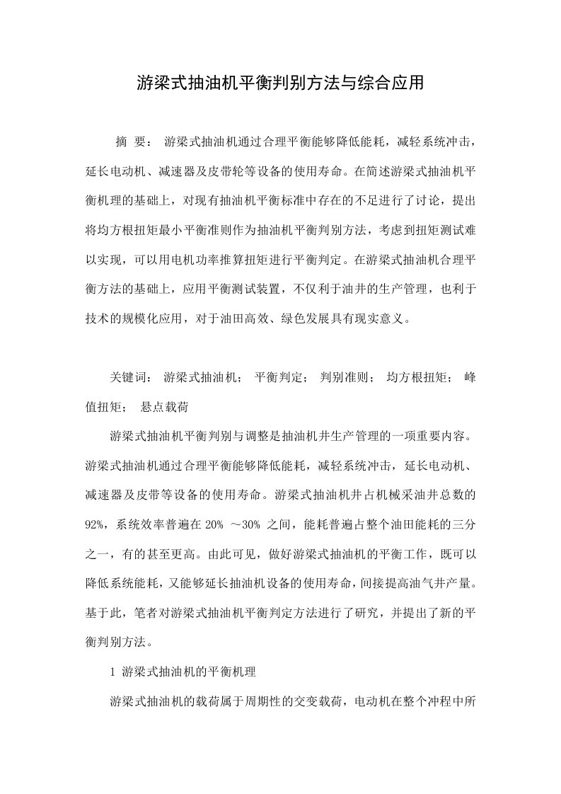 游梁式抽油机平衡判别方法与综合应用