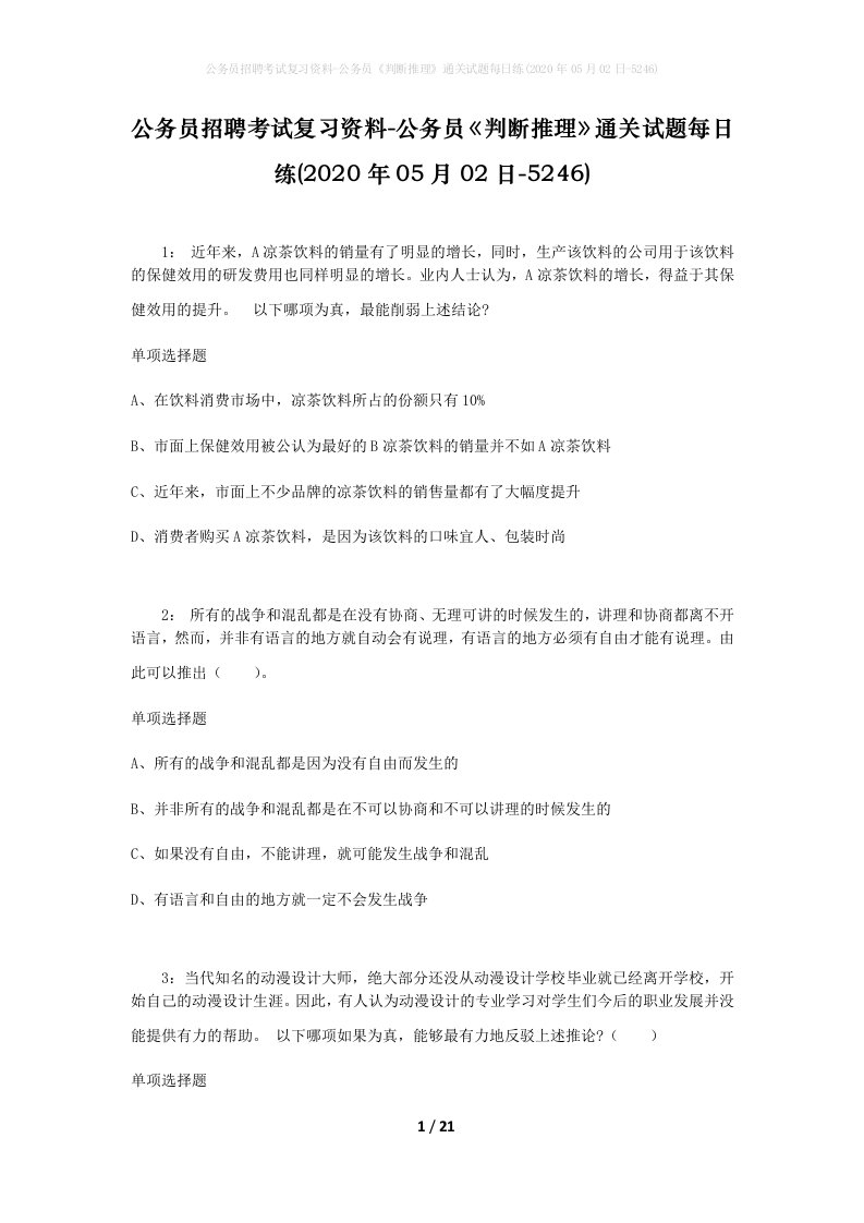 公务员招聘考试复习资料-公务员判断推理通关试题每日练2020年05月02日-5246