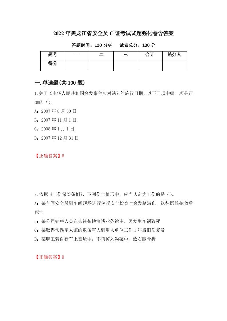 2022年黑龙江省安全员C证考试试题强化卷含答案第27套