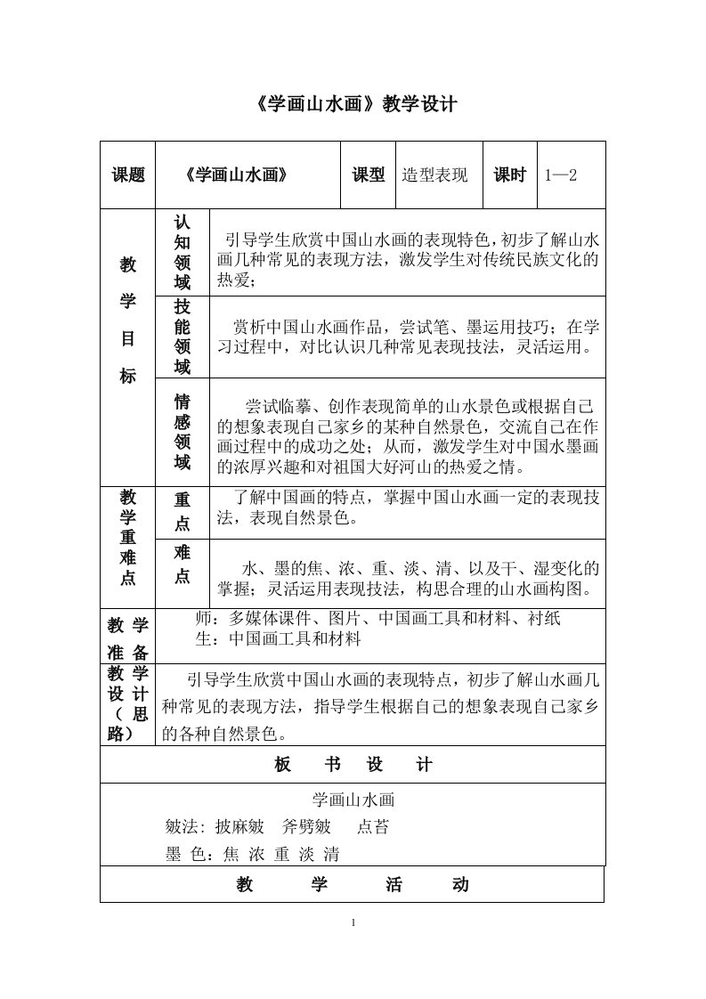 人教版小学美术五年级下册《学画山水画》教学设计