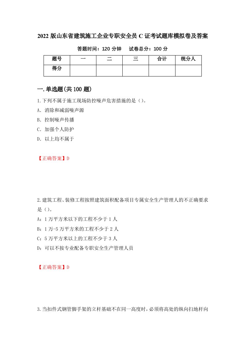 2022版山东省建筑施工企业专职安全员C证考试题库模拟卷及答案31