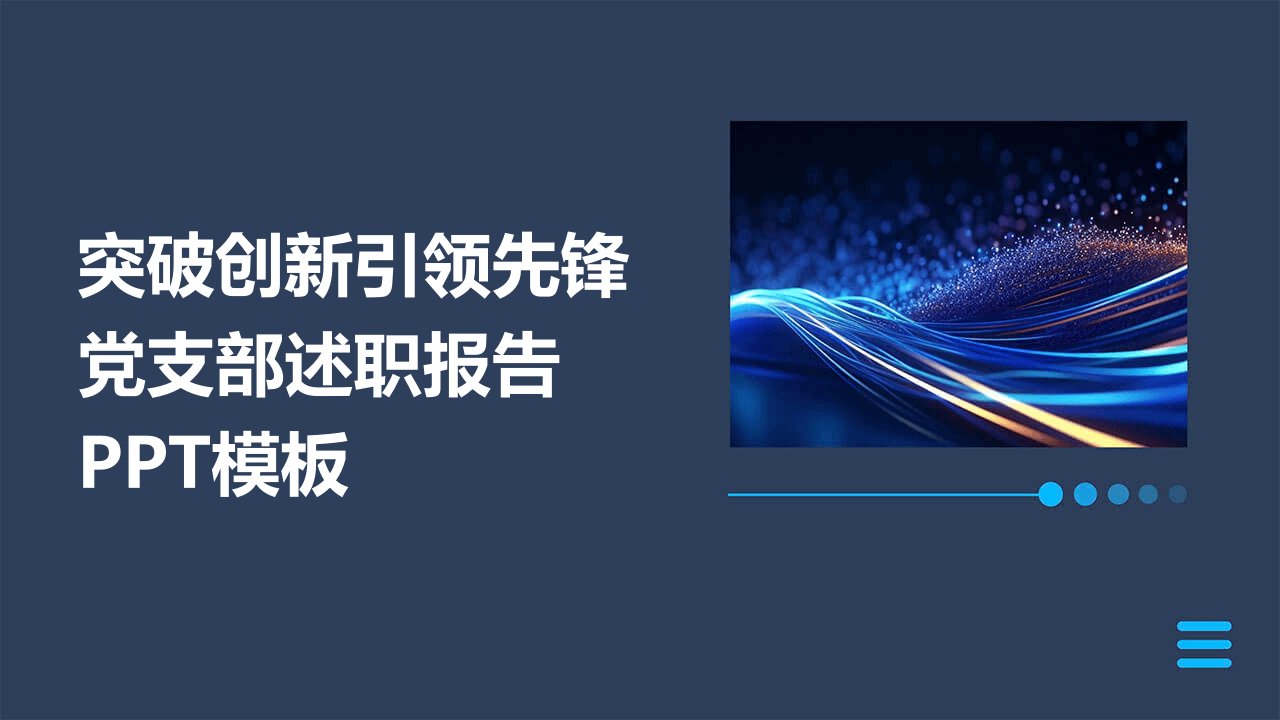 突破创新引领先锋党支部述职报告PPT模板