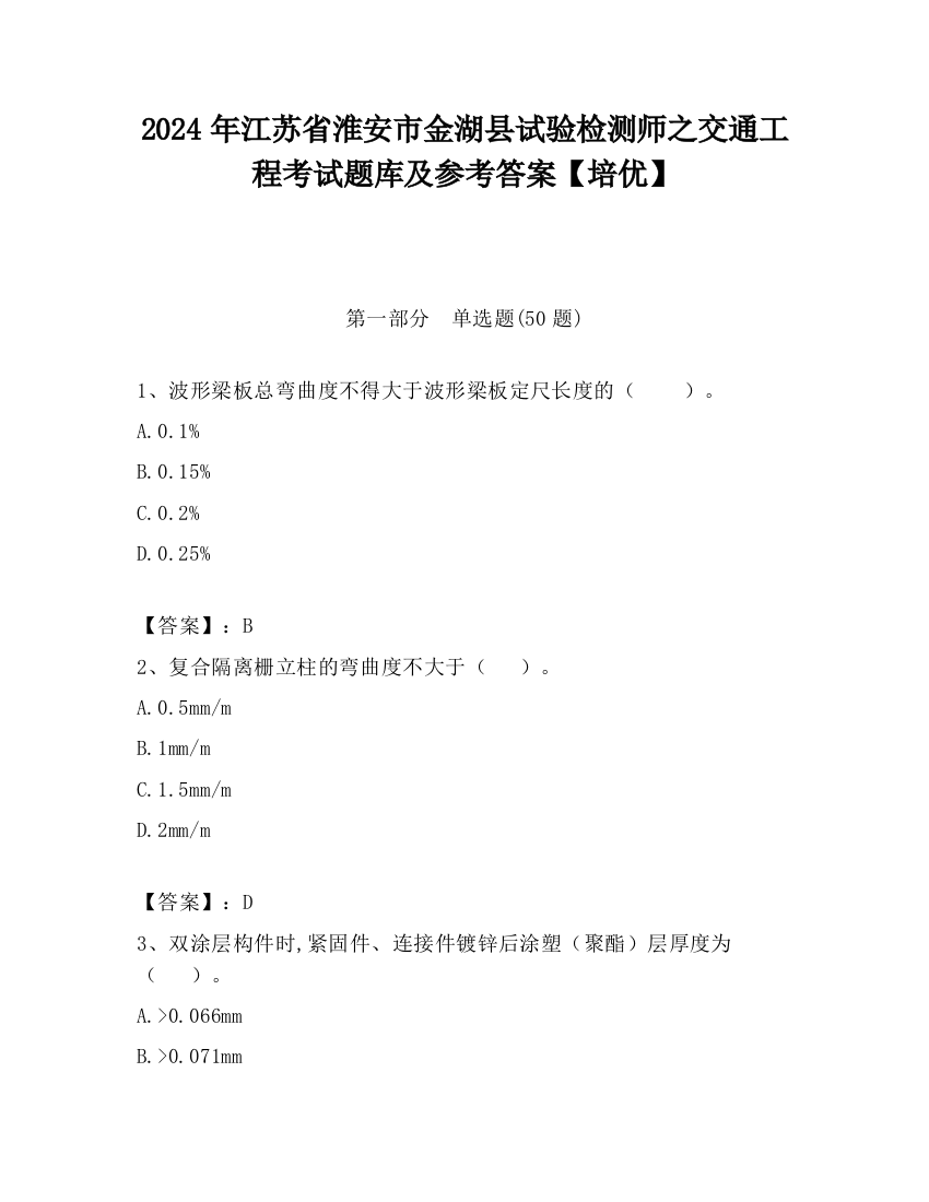 2024年江苏省淮安市金湖县试验检测师之交通工程考试题库及参考答案【培优】