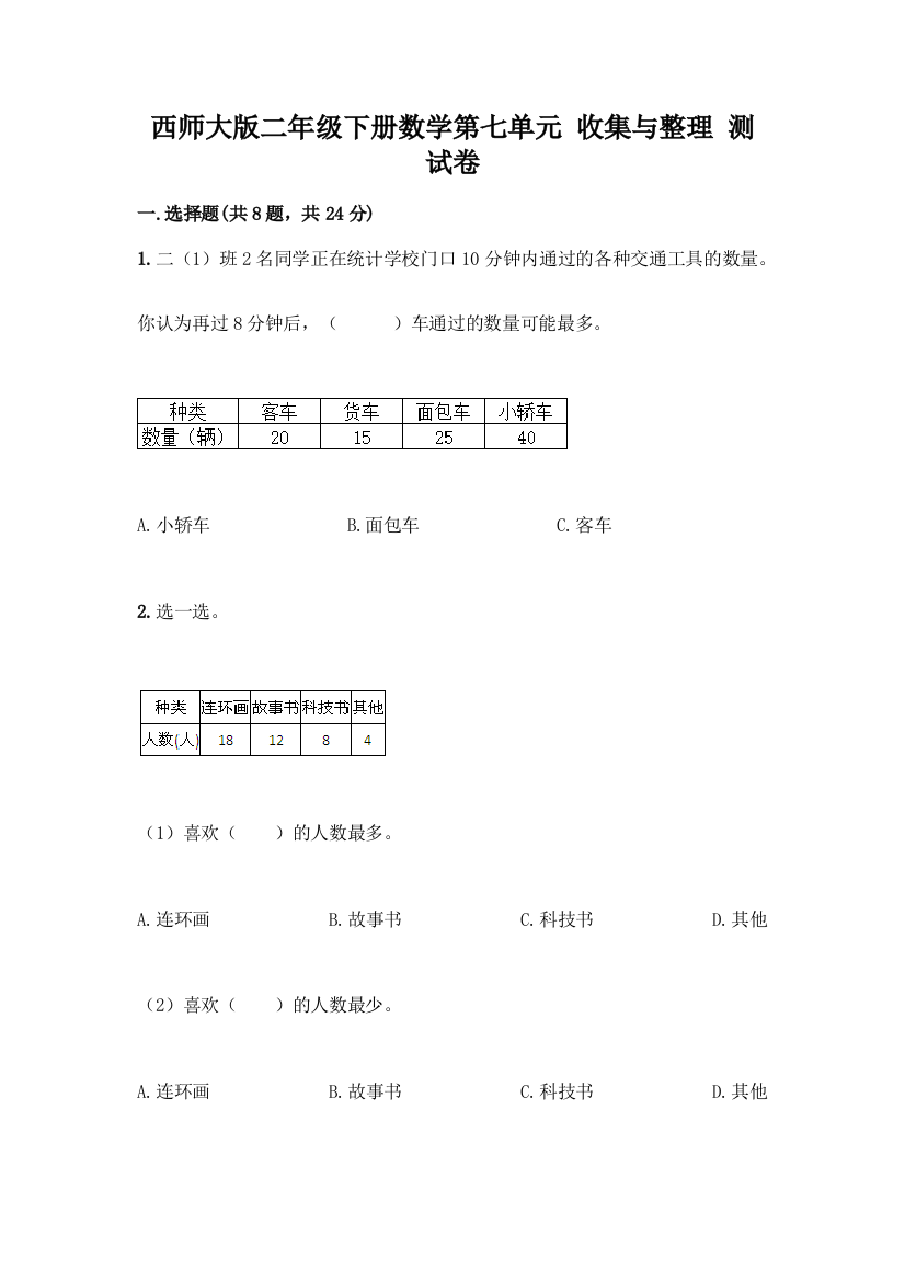 西师大版二年级下册数学第七单元-收集与整理-测试卷附答案(考试直接用)