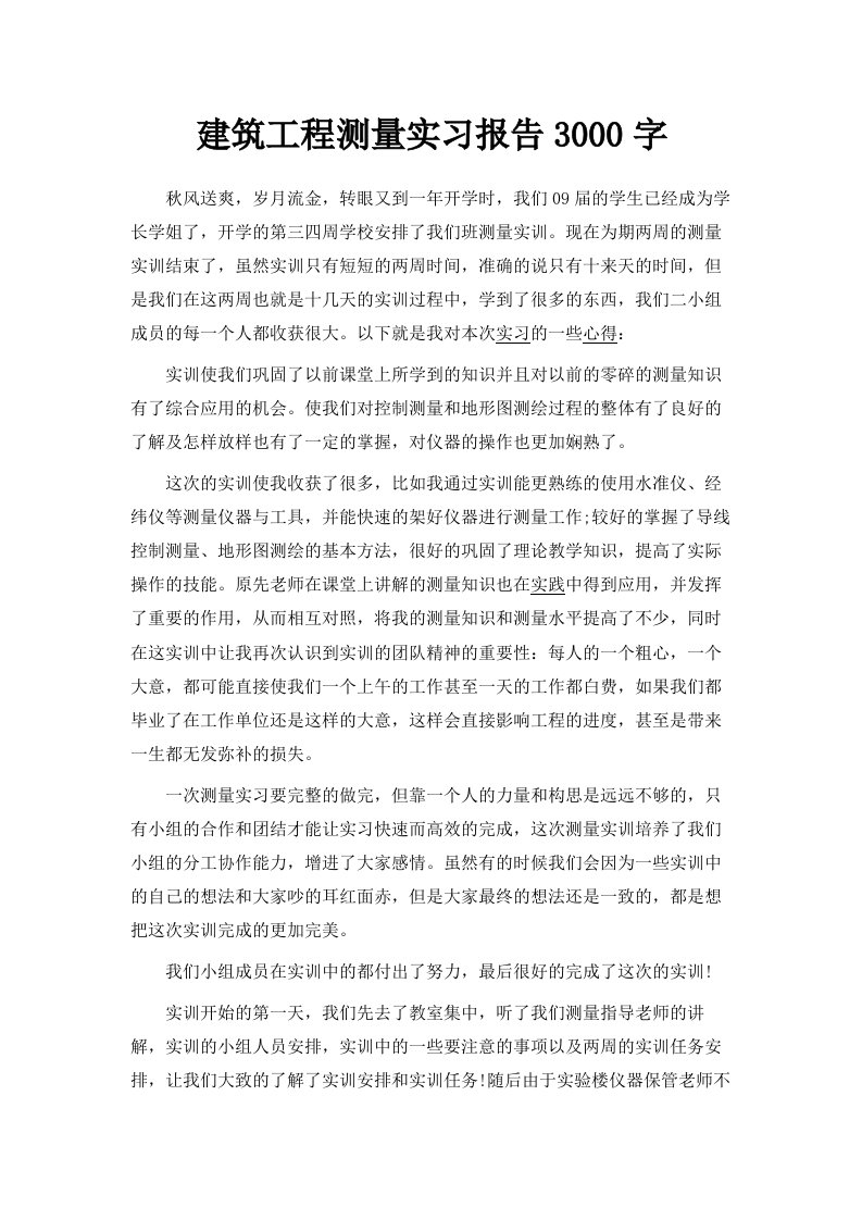 建筑工程测量实习报告范文3000字