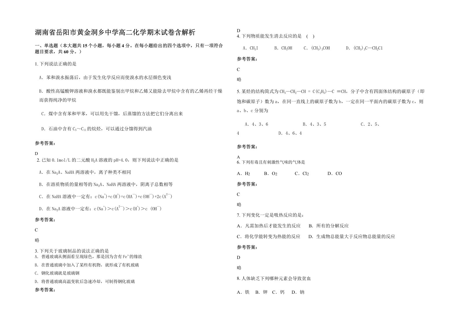 湖南省岳阳市黄金洞乡中学高二化学期末试卷含解析