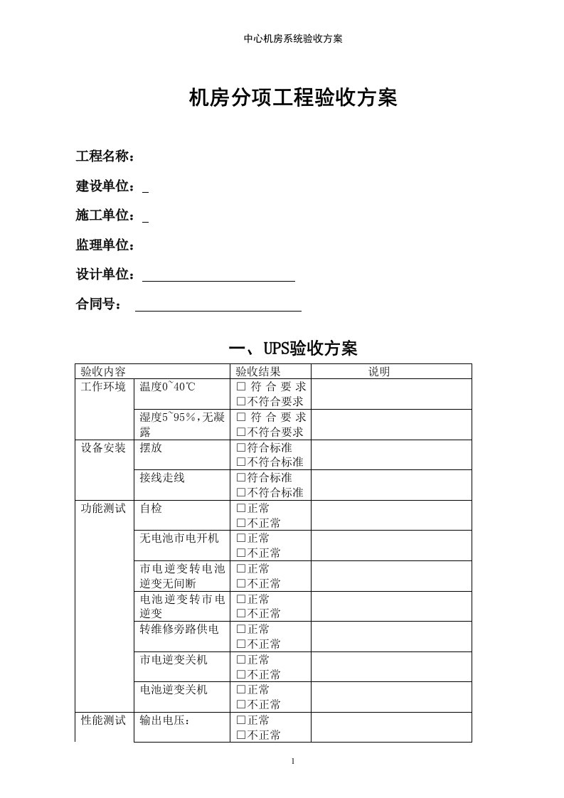 【精选】机房工程验收方案